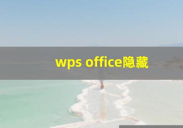 wps office隐藏